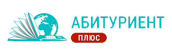 Абитуриент-плюс 
