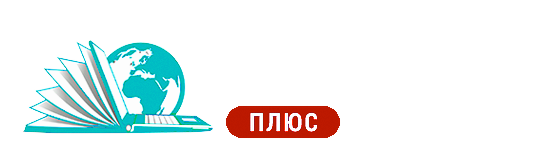 Абитуриент-плюс. 